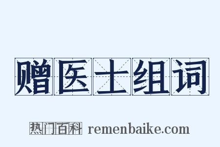 赠医士组词是什么意思的图片